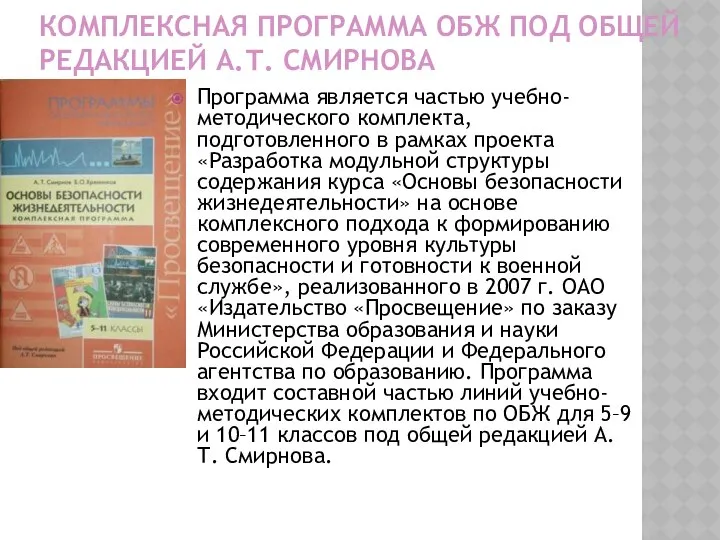 КОМПЛЕКСНАЯ ПРОГРАММА ОБЖ ПОД ОБЩЕЙ РЕДАКЦИЕЙ А.Т. СМИРНОВА Программа является частью