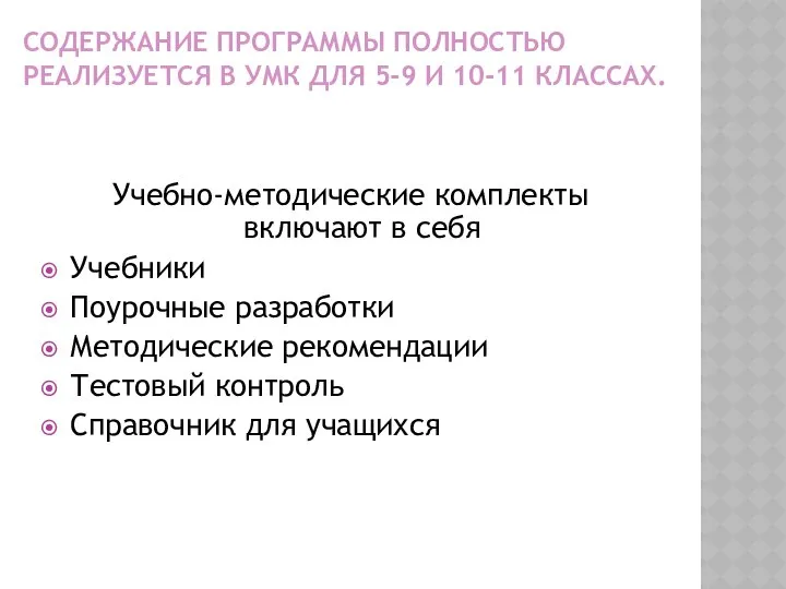 СОДЕРЖАНИЕ ПРОГРАММЫ ПОЛНОСТЬЮ РЕАЛИЗУЕТСЯ В УМК ДЛЯ 5-9 И 10-11 КЛАССАХ.