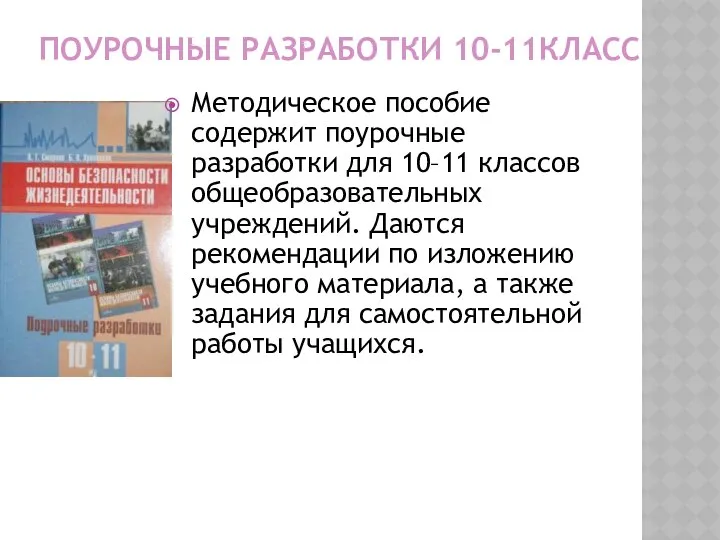 ПОУРОЧНЫЕ РАЗРАБОТКИ 10-11КЛАСС Методическое пособие содержит поурочные разработки для 10–11 классов