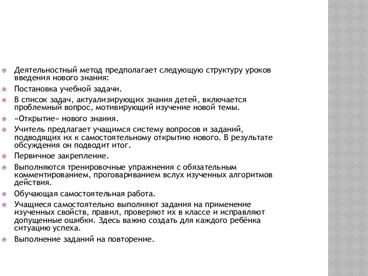 Деятельностный метод предполагает следующую структуру уроков введения нового знания: Постановка учебной