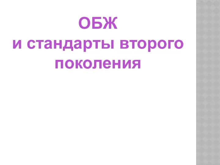 ОБЖ и стандарты второго поколения