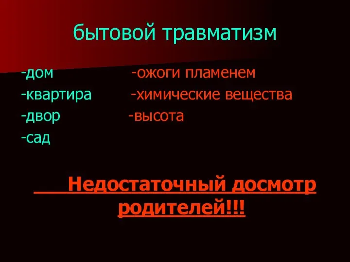 бытовой травматизм -дом -ожоги пламенем -квартира -химические вещества -двор -высота -сад Недостаточный досмотр родителей!!!