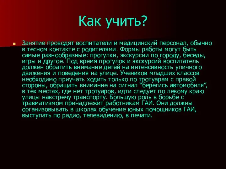 Как учить? Занятие проводят воспитатели и медицинский персонал, обычно в тесном