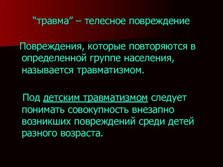 “травма” – телесное повреждение Повреждения, которые повторяются в определенной группе населения,