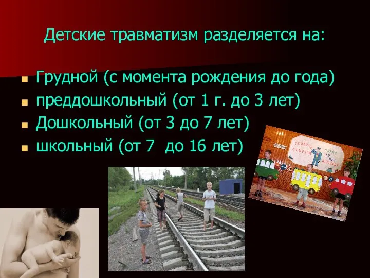 Детские травматизм разделяется на: Грудной (с момента рождения до года) преддошкольный