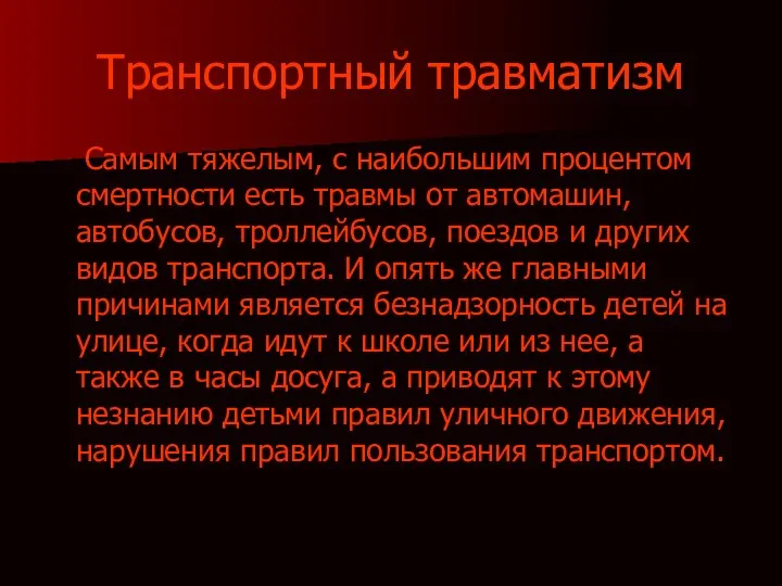 Транспортный травматизм Самым тяжелым, с наибольшим процентом смертности есть травмы от