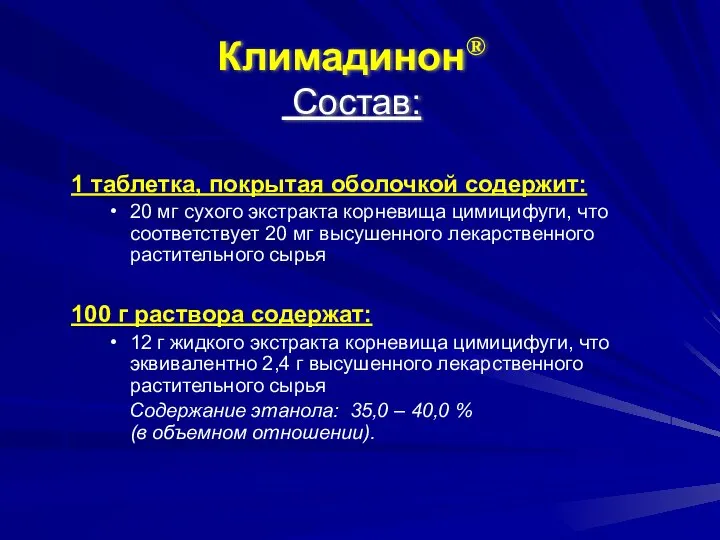 Климадинон® Состав: 1 таблетка, покрытая оболочкой содержит: 20 мг сухого экстракта