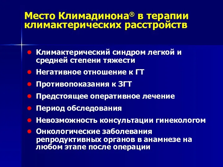 Место Климадинона® в терапии климактерических расстройств Климактерический синдром легкой и средней