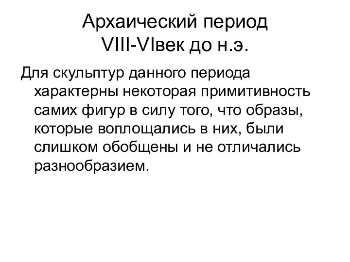 Архаический период VIII-VIвек до н.э. Для скульптур данного периода характерны некоторая