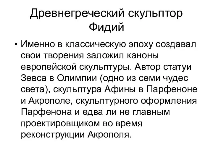 Древнегреческий скульптор Фидий Именно в классическую эпоху создавал свои творения заложил