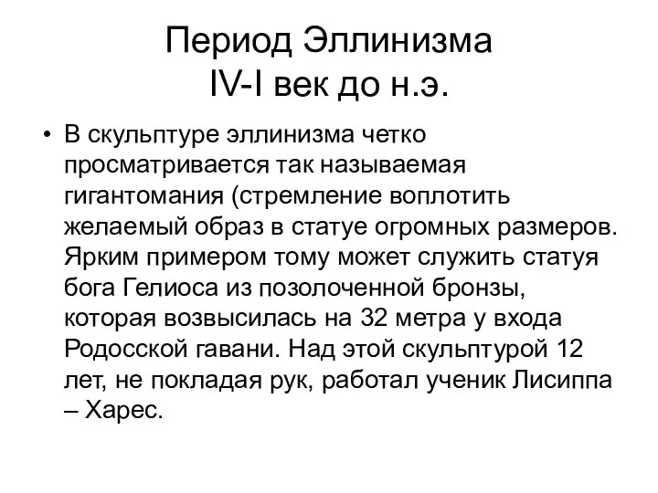 Период Эллинизма IV-I век до н.э. В скульптуре эллинизма четко просматривается