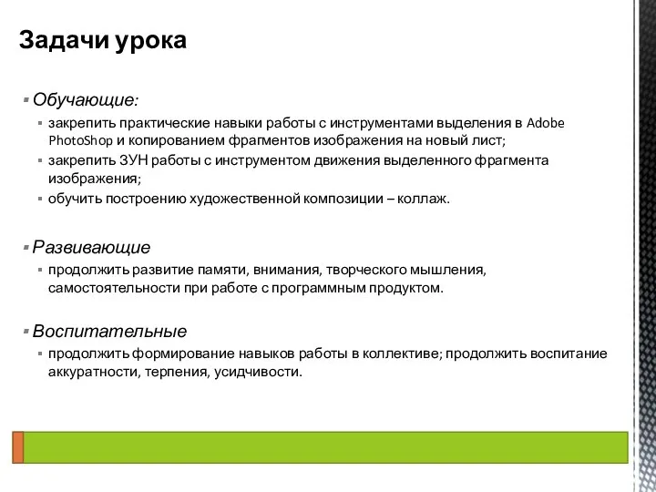 Обучающие: закрепить практические навыки работы с инструментами выделения в Adobe PhotoShop