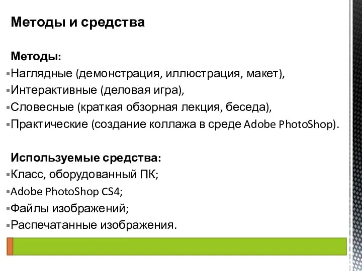 Методы: Наглядные (демонстрация, иллюстрация, макет), Интерактивные (деловая игра), Словесные (краткая обзорная