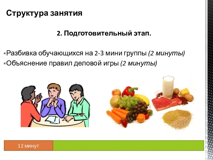 2. Подготовительный этап. Разбивка обучающихся на 2-3 мини группы (2 минуты)