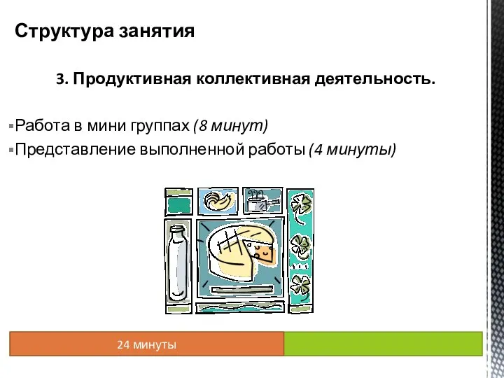 3. Продуктивная коллективная деятельность. Работа в мини группах (8 минут) Представление