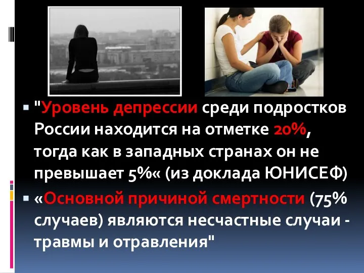 "Уровень депрессии среди подростков России находится на отметке 20%, тогда как