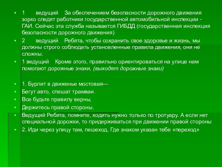 1 ведущий За обеспечением безопасности дорожного движения зорко следят работники государственной