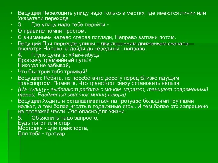 Ведущий Переходить улицу надо только в местах, где имеются линии или