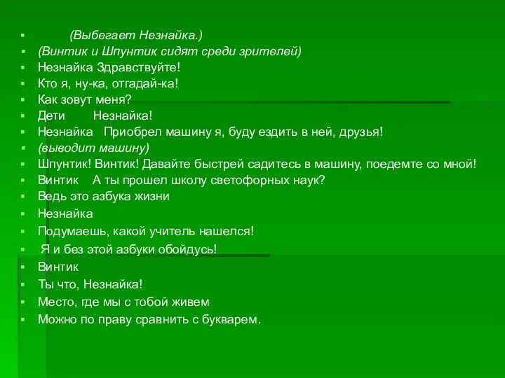 (Выбегает Незнайка.) (Винтик и Шпунтик сидят среди зрителей) Незнайка Здравствуйте! Кто