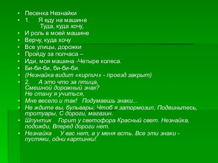 Песенка Незнайки 1. Я еду на машине Туда, куда хочу, И