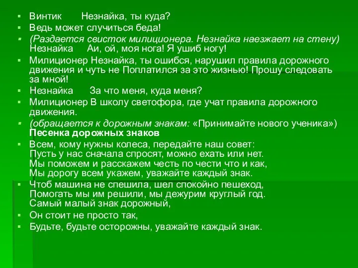 Винтик Незнайка, ты куда? Ведь может случиться беда! (Раздается свисток милиционера.