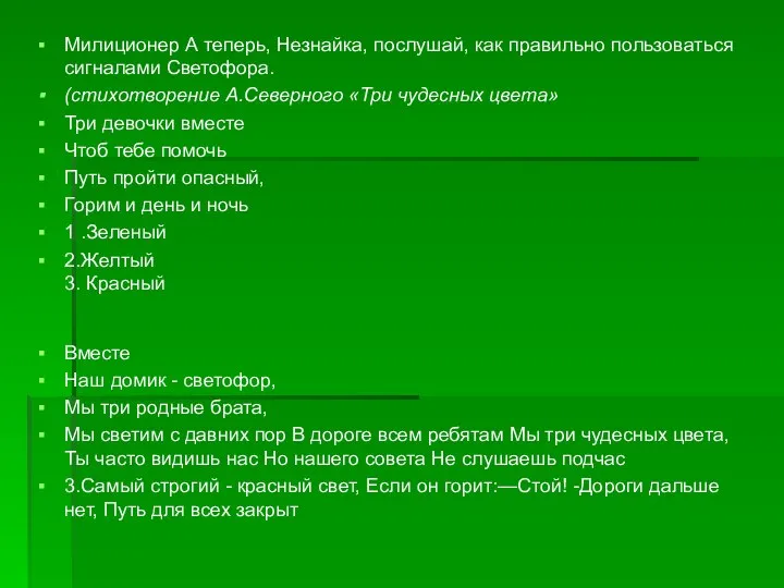 Милиционер А теперь, Незнайка, послушай, как правильно пользоваться сигналами Светофора. (стихотворение