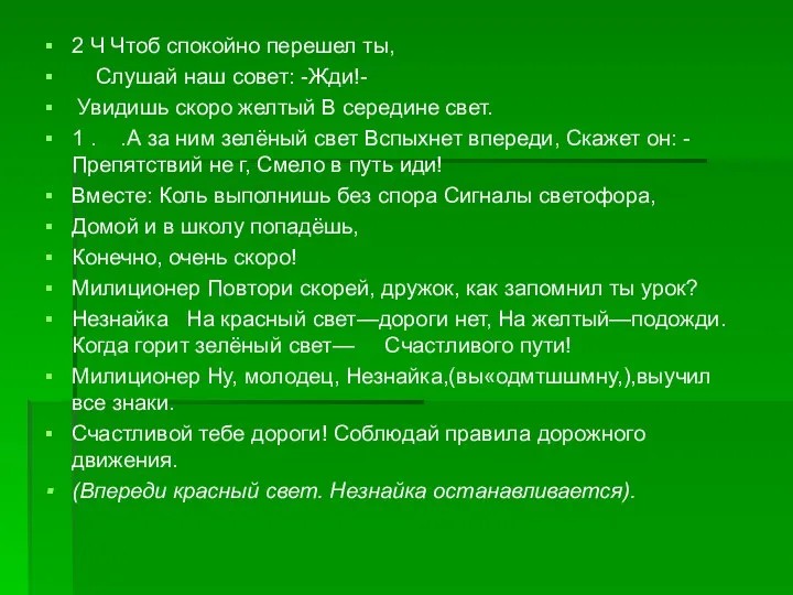 2 Ч Чтоб спокойно перешел ты, Слушай наш совет: -Жди!- Увидишь