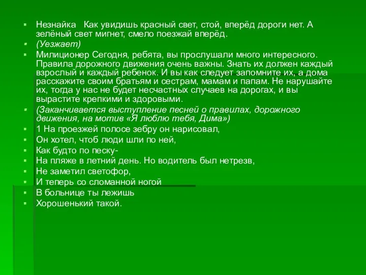 Незнайка Как увидишь красный свет, стой, вперёд дороги нет. А зелёный