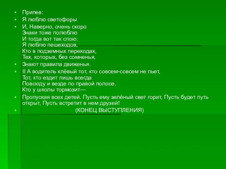 Припев: Я люблю светофоры И, Наверно, очень скоро Знаки тоже полюблю