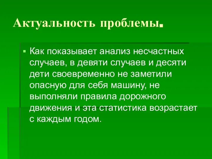 Актуальность проблемы. Как показывает анализ несчастных случаев, в девяти случаев и