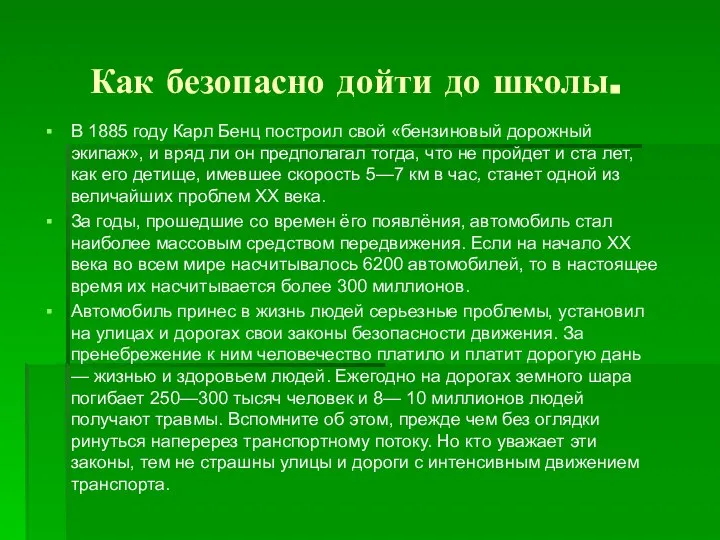 Как безопасно дойти до школы. В 1885 году Карл Бенц построил