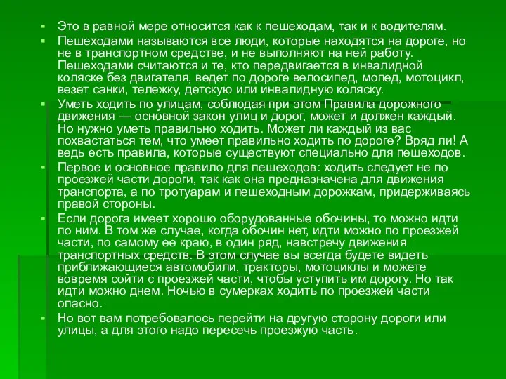 Это в равной мере относится как к пешеходам, так и к