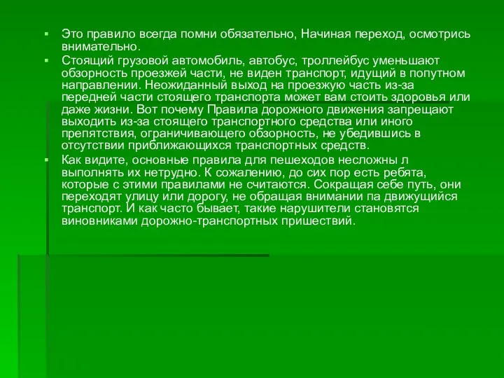 Это правило всегда помни обязательно, Начиная переход, осмотрись внимательно. Стоящий грузовой