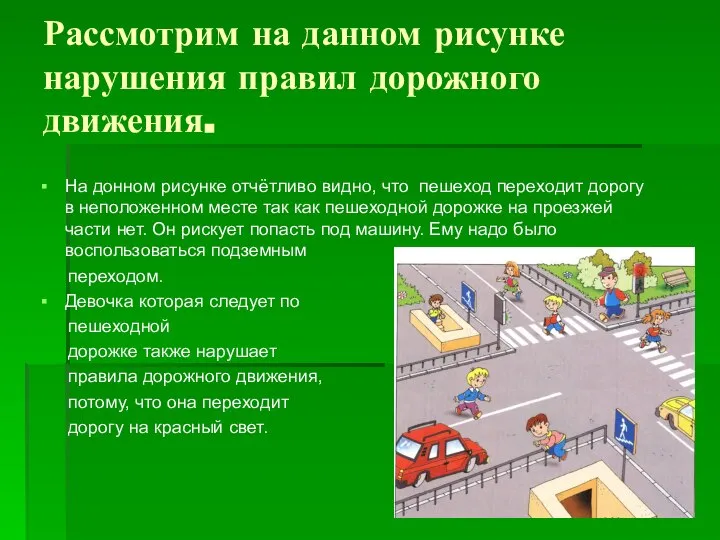 Рассмотрим на данном рисунке нарушения правил дорожного движения. На донном рисунке