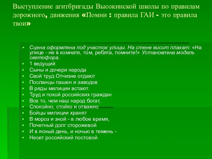 Выступление агитбригады Высокинской школы по правилам дорожного, движения «Помни : правила