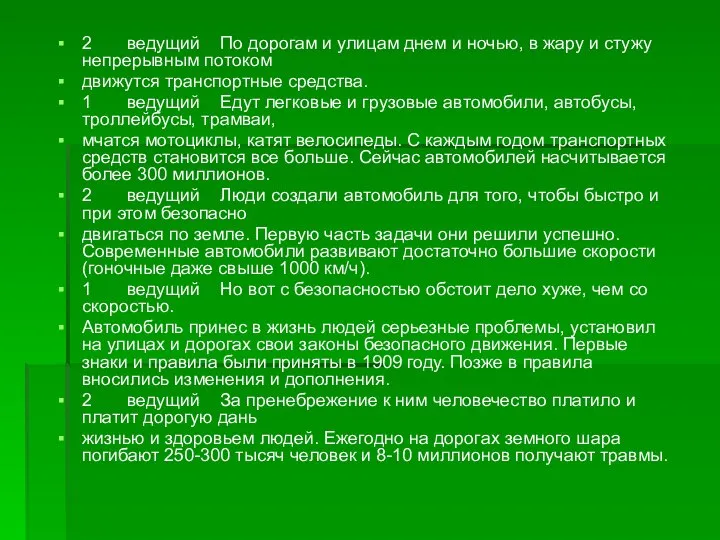 2 ведущий По дорогам и улицам днем и ночью, в жару