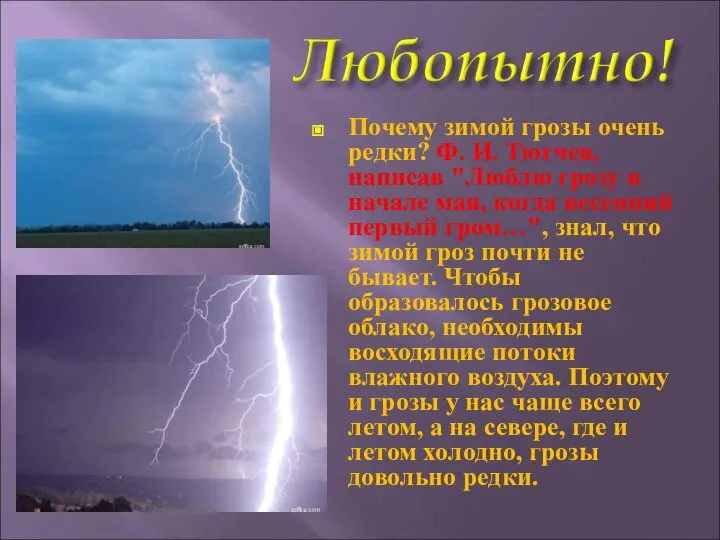 Почему зимой грозы очень редки? Ф. И. Тютчев, написав "Люблю грозу