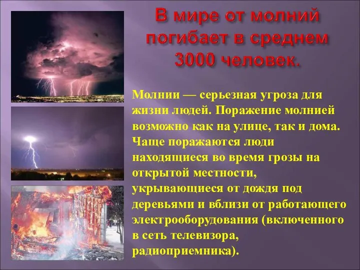 Молнии — серьезная угроза для жизни людей. Поражение молнией возможно как