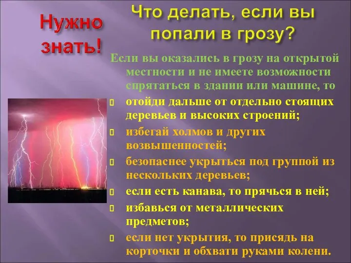 Если вы оказались в грозу на открытой местности и не имеете