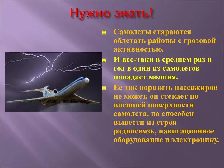 Самолеты стараются облетать районы с грозовой активностью. И все-таки в среднем