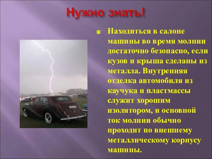 Находиться в салоне машины во время молнии достаточно безопасно, если кузов