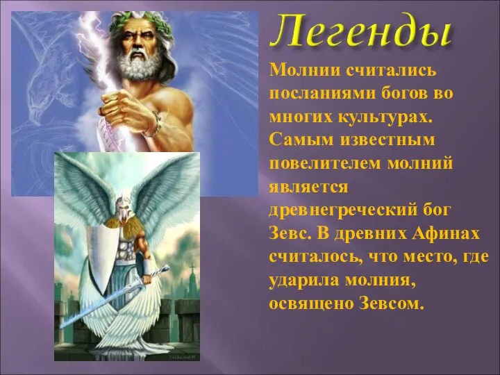 Молнии считались посланиями богов во многих культурах. Самым известным повелителем молний