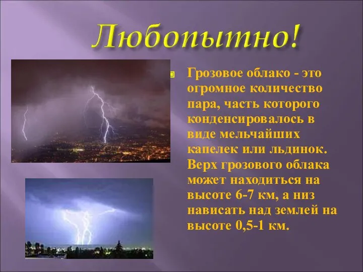 Грозовое облако - это огромное количество пара, часть которого конденсировалось в