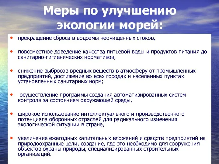 Меры по улучшению экологии морей: прекращение сброса в водоемы неочищенных стоков,