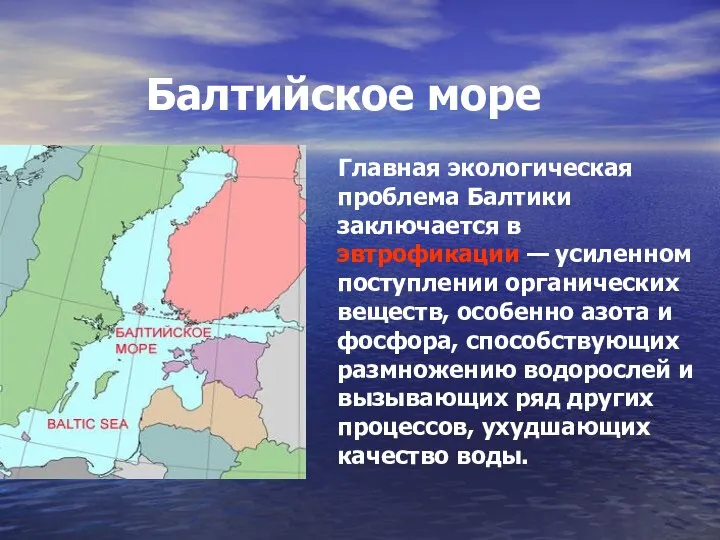 Балтийское море Главная экологическая проблема Балтики заключается в эвтрофикации — усиленном