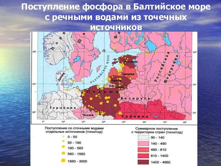 Поступление фосфора в Балтийское море с речными водами из точечных источников