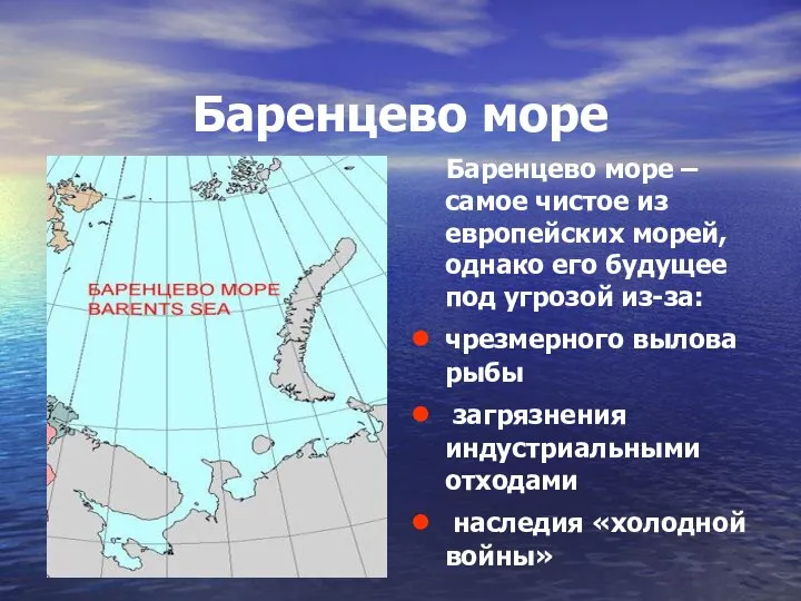 Баренцево море Баренцево море – самое чистое из европейских морей, однако