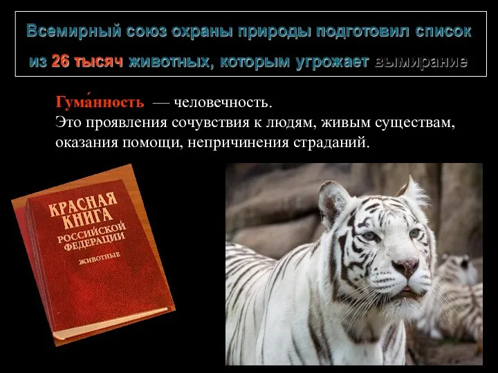 Гума́нность — человечность. Это проявления сочувствия к людям, живым существам, оказания помощи, непричинения страданий.