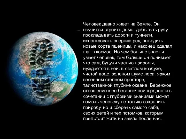 Человек давно живет на Земле. Он научился строить дома, добывать руду,