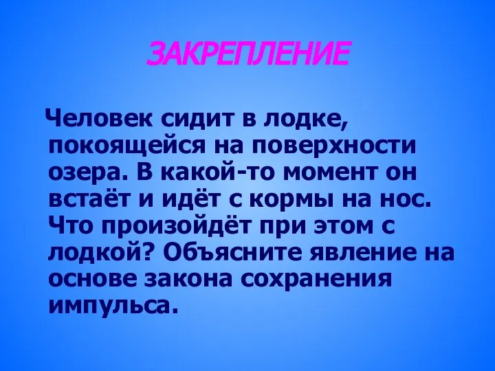 ЗАКРЕПЛЕНИЕ Человек сидит в лодке, покоящейся на поверхности озера. В какой-то